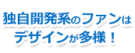 独自開発系のファンはデザインが豊富