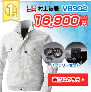 2018年格安空調服 第1位:村上被服V8302