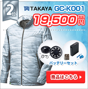 2018年格安空調服 第2位:タカヤ商事 GC-K001