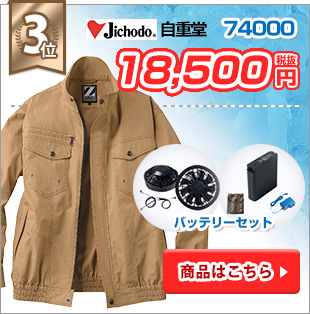 2018年格安空調服 第3位:自重堂空調服 74000