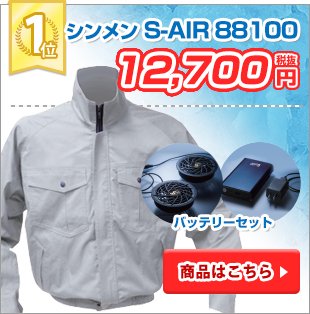 2019年格安空調服 第1位:シンメン S-AIR 88100