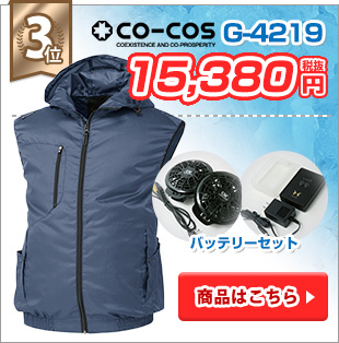 2018年格安空調服 第3位:コーコス G-4219