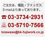 �������́A�d�b�E�t�@�b�N�X�EE-mail��菳���Ă���܂��B�y�d�b�z03-3734-2931�@�y�t�@�b�N�X�z03-5710-7566�@�y���[���ztoiawase��kk-fujiwork.co.jp