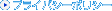 �v���C�o�V�[�|���V�[