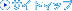 �T�C�g�}�b�v