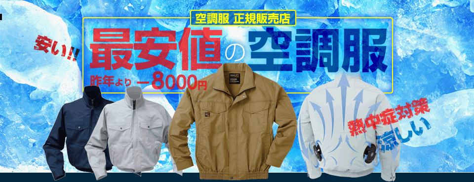 空調服の正規販売店、最安値の価格の安い空調服を販売