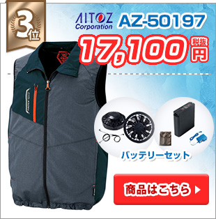 半袖・ベストの空調服第3位：アイトス AZ-50797