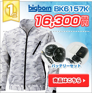 迷彩柄の空調服第1位：ビッグボーンBK6157K