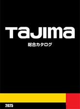 TAJIMAの総合カタログ