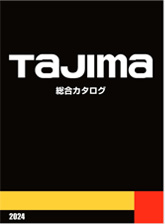 TAJIMAの総合カタログ