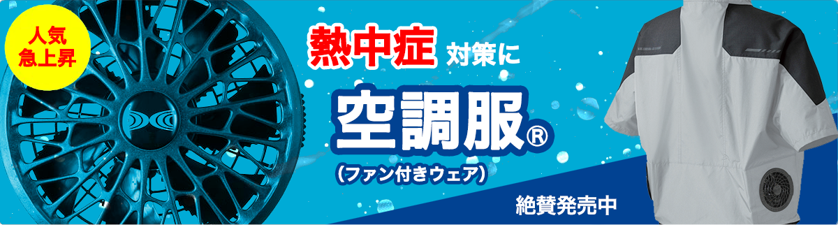 熱中症対策に。空調服絶賛発売中！