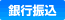 銀行振込