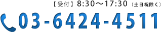 ytz8:30`17:30iyjj@03-6424-4511