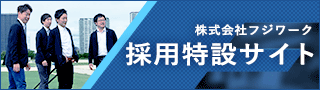 株式会社フジワーク 採用特設サイト