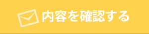 内容を確認する