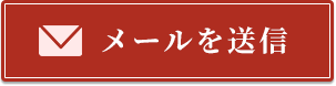 メールを送信