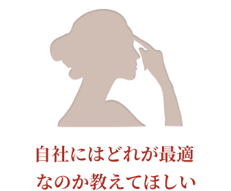 自社にはどれが最適なのか教えてほしい