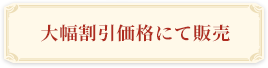 大幅割引価格にて販売