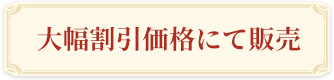 大幅割引価格にて販売