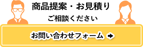 問い合わせフォーム