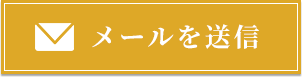 メールを送信