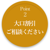 大口割引ご相談ください