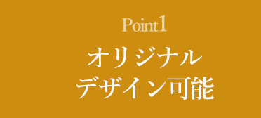 オリジナルデザイン可能