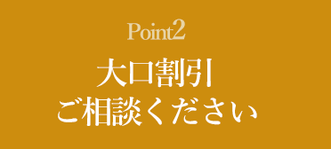 大口割引ご相談ください