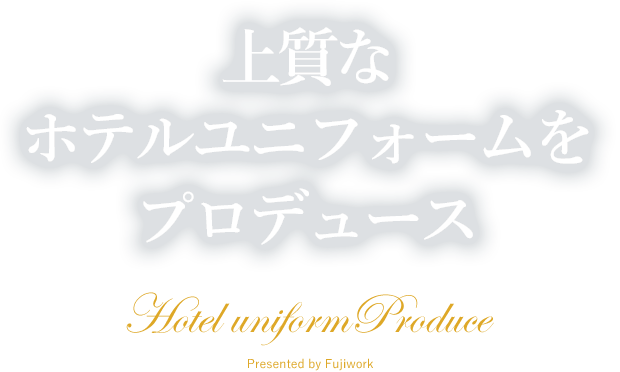 上質なホテルユニフォームをプロデュース