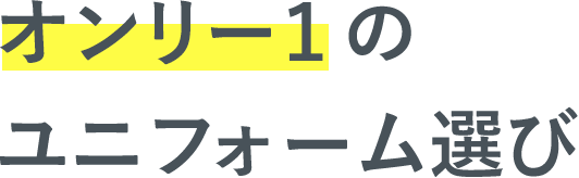 オンリー1のユニフォーム選び