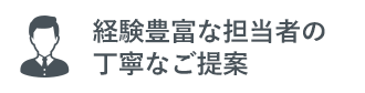 経験豊富な担当者の丁寧なご提案