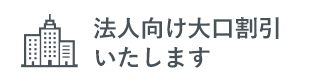 法人向け大口割引いたします