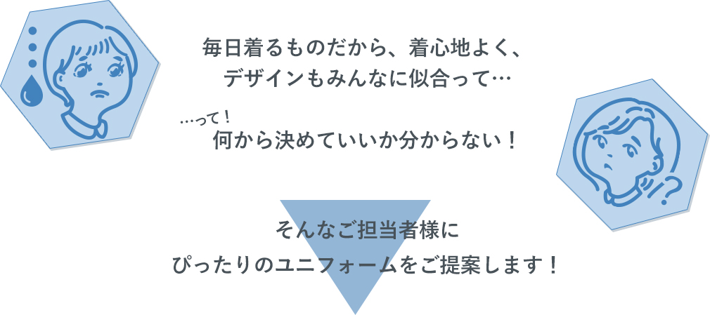 何から決めていいかわからないご担当者様にピッタリのユニフォームをご提案します！