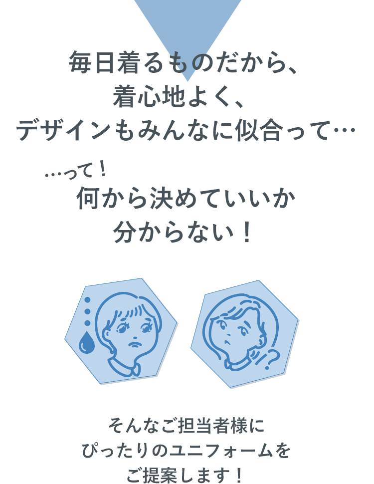 何から決めていいかわからないご担当者様にピッタリのユニフォームをご提案します！