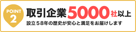 メーカーとの太いパイプ。日本最大級の品揃え