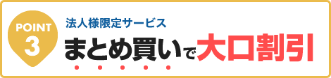 法人限定サービス。空調服のまとめ買いでお得な割引