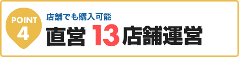 店舗でも購入可能。直営11店舗運営