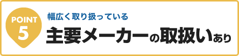 主要メーカーの取扱い！