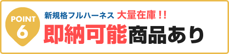 新規格フルハーネス大量在庫、即納可能商品あり