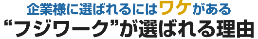 企業様に選ばれるにはワケがある。フルハーネス購入でフジワークが選ばれる理由