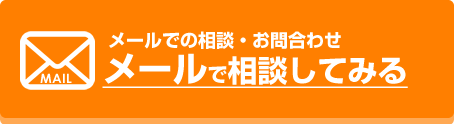 メールで相談してみる