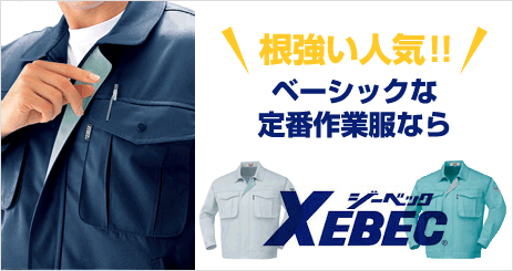 XEBEC(ジーベック)作業服