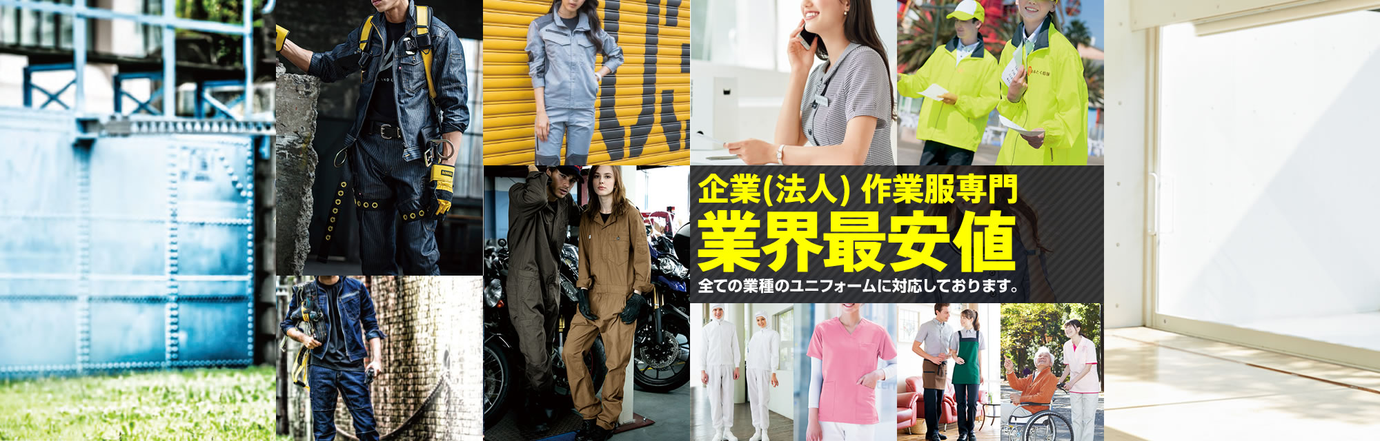 企業（法人）作業服専門 業界最安値 すべての業種のユニフォームに対応しております