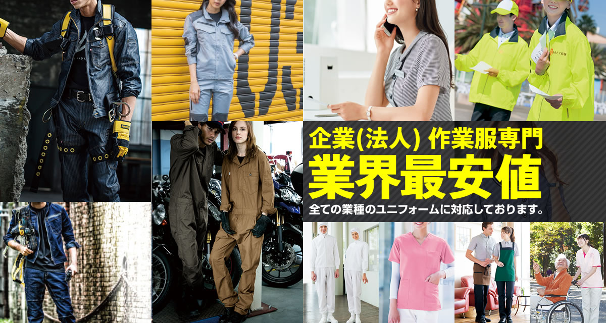 企業（法人）作業服専門 業界最安値 すべての業種のユニフォームに対応しております