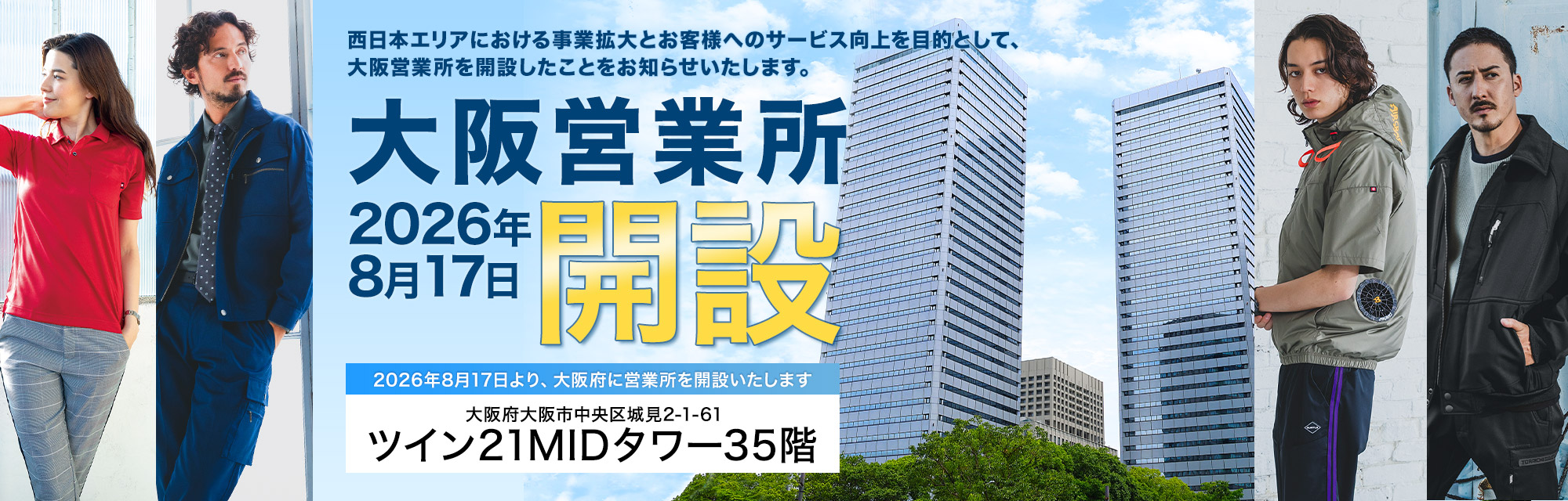 大阪営業所2026年8月17日開設 大阪市中央区城見2-1-61 ツイン21MIDタワー35階