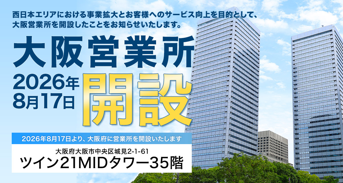 大阪営業所2026年8月17日開設 大阪市中央区城見2-1-61 ツイン21MIDタワー35階