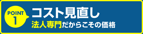 法人専門だからこその価格、コストの見直し