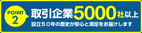 取引企業5000社以上