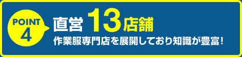 作業服の専門店を展開、直営12店舗を運営