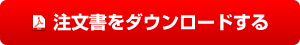 注文書をダウンロードする
